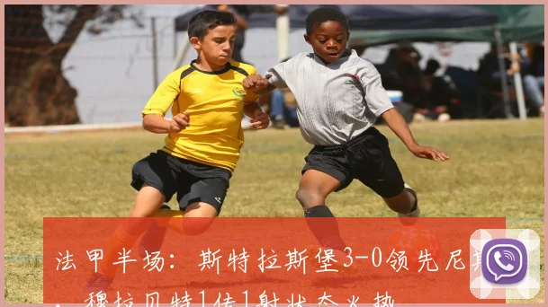 法甲半场:斯特拉斯堡3-0领先尼斯,穆拉贝特1传1射状态火热