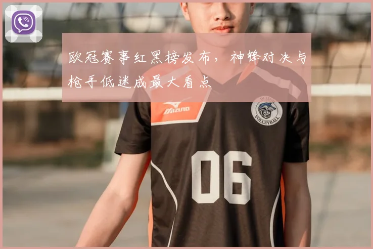 欧冠赛事红黑榜发布，神锋对决与枪手低迷成最大看点