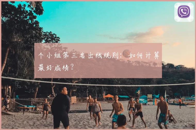个小组第三名出线规则：如何计算最好成绩？